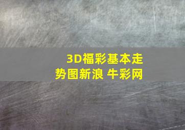 3D福彩基本走势图新浪 牛彩网